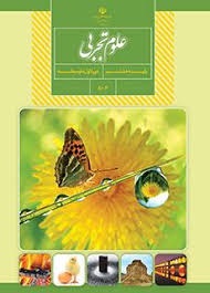 درسی علوم تجربی هشتم