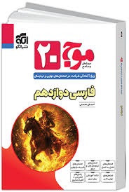 الگو موج بیست فارسی دوازدهم