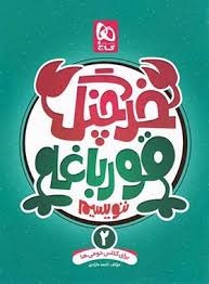 گاج خرچنگ قورباغه ننویسیم دوم دبستان