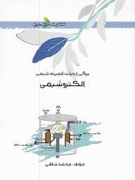 خوشخوان الکتروشیمی