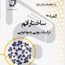 دانش پژوهان الفبای ساختار اتم ترکیبات یونی و مولکولی 