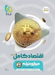 گاج میکرو اقتصاد کامل کنکور
