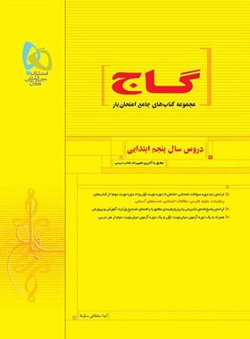 گاج جامع امتحان یار پنجم دبستان