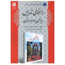 دانش آفرین راهنمای تدریس ریاضی چهارم دبستان