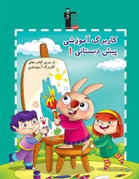 قلم چی کاربرگ آموزشی پیش دبستان1