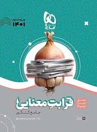 گاج سیرتاپیاز قرابت معنایی