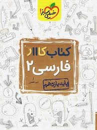 خیلی سبز کار فارسی یازدهم