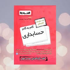 اخوان گام به گام دوازدهم حسابداری