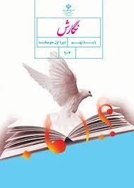 درسی نگارش نهم