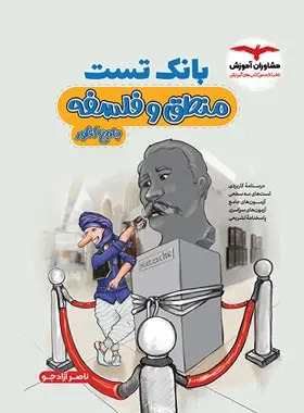 مشاوران بانک تست منطق و فلسفه کنکور 