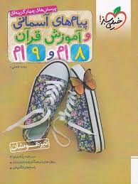 خیلی سبز تیزهوشان پیامهای آسمان و آموزش قرآن هشتم و نهم