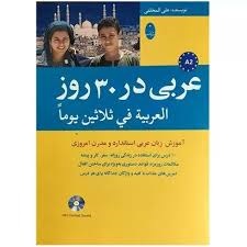 شباهنگ عربی در 30 روز 