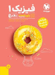 مهروماه پاورتست فیزیک دهم تجربی