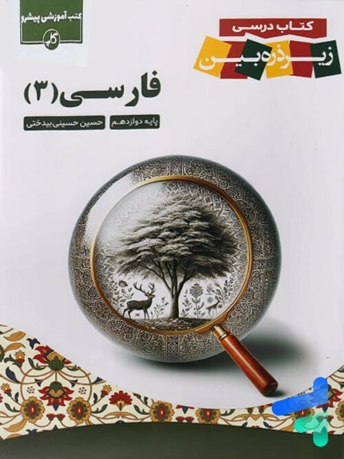 زیر ذره بین فارسی دوازدهم