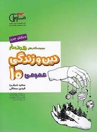 مشاوران هدفدار دین و زندگی دهم
