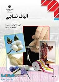 الیاف نساجی 
