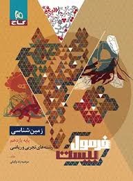 گاج فرمول بیست زمین شناسی یازدهم