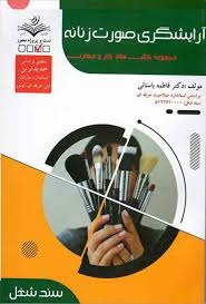 آرایشگری صورت زنانه فاطمه باستانی 