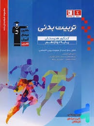 قلم چی مجموعه طبقه بندی شده دوازدهم تربیت بدنی