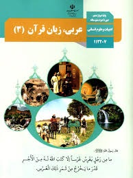 درسی عربی دوازدهم انسانی