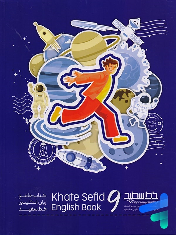 خط سفید جامع زبان انگلیسی نهم