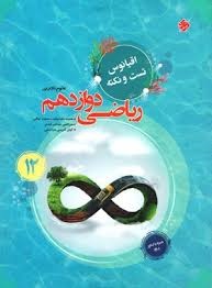مبتکران اقیانوس تست و نکته ریاضی دوازدهم تجربی