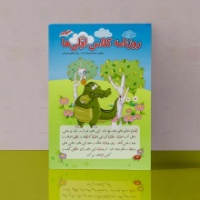 صیانت روزنامه کلاس اولی ها اول دبستان