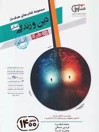 مشاوران تست دین و زندگی پایه انسانی