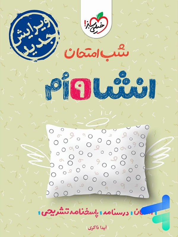 خیلی سبز شب امتحان انشا نهم