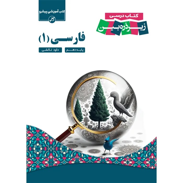کاپ زیر ذره بین فارسی دهم