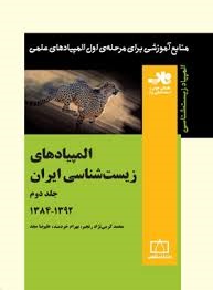 فاطمی المپیادهای زیست شناسی ایران جلد دوم 1392_1384
