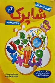 کاپ کاربرگ هفتگی شاپرک دوم دبستان