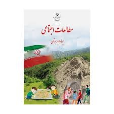 درسی مطالعات اجتماعی چهارم دبستان