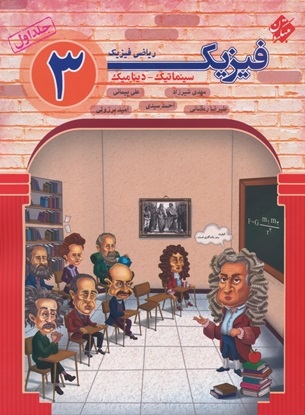 مبتکران فیزیک دوازدهم ریاضی جلد1 