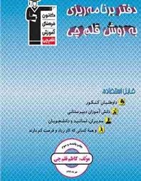 قلم چی دفتر برنامه ریزی به روش قلم چی