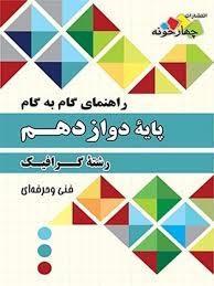 چهارخونه گام به گام گرافیک دوازدهم