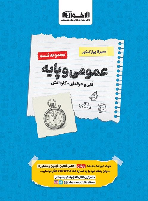 اخوان سیر تا پیاز تست عمومی و پایه 