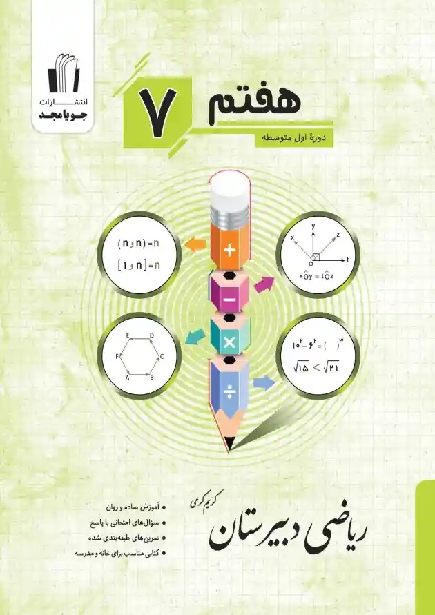 جویا ریاضی دبیرستان هفتم