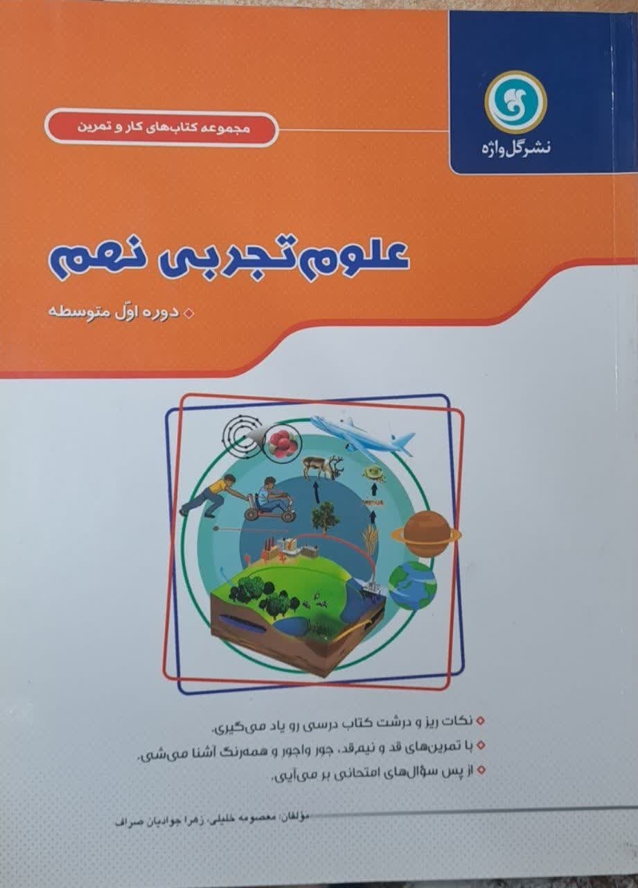 گل واژه کاروتمرین علوم نهم دو رنگ