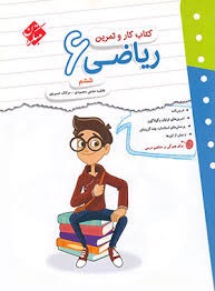 مبتکران کار و تمرین ریاضی ششم دبستان