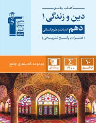 کانون تست جامع دین و زندگی دهم انسانی