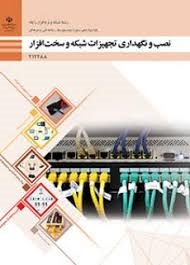 نصب و نگهداری تجهیزات شبکه و سخت افزار دوازدهم(شبکه و نرم افزار رایانه)