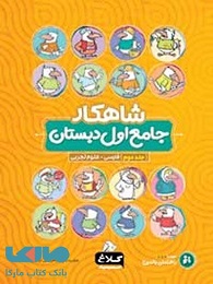 کلاغ سپید شاهکار جامع اول دبستان (جلد دوم)