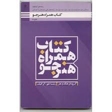 کتاب همراه هنرجو دهم یازدهم دوازدهم (گرافیک)