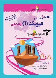 خوشخوان آموزش و کار فیزیک دهم تجربی
