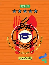 گاج چلو کنکور