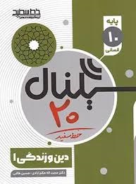 خط سفید سیگنال بیست دین و زندگی دهم انسانی