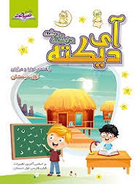 صیانت آی دیکته دیکته دیکته اول دبستان