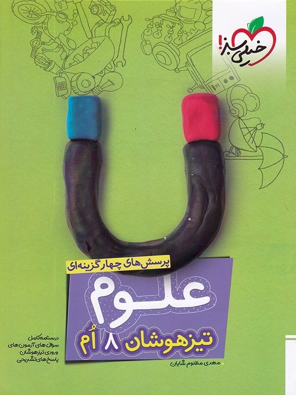خیلی سبز تیزهوشان علوم هشتم