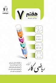 جویامجد کار ریاضی هفتم